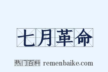 七月革命是什么意思的图片